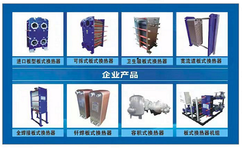 板式換熱器,板式換熱器機(jī)組,鈦材板式換熱器,板式冷凝器,全焊接板式換熱器,釬焊板式換熱器,衛(wèi)生級(jí)板式換熱器,寬流道板式換熱器,容積式換熱器,盤(pán)管換熱,換熱設(shè)備,板式冷卻器,換熱器廠家,換熱設(shè)備